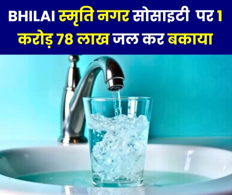 Smriti Nagar Society owes Rs 1 crore 78 lakh water tax, Bhilai Municipal Corporation receives complaint of fraud