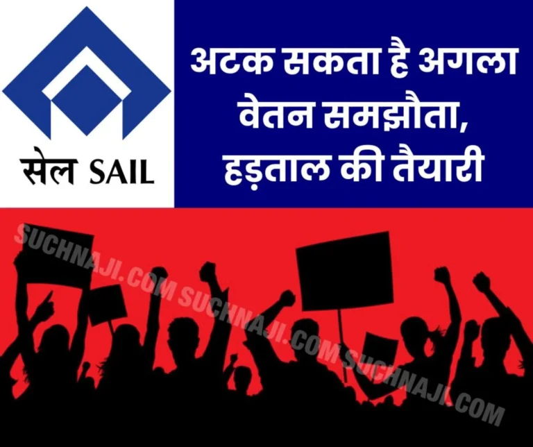 Strike on Labor Code: SAIL employees' next wage agreement may be postponed, standing order will be nullified here