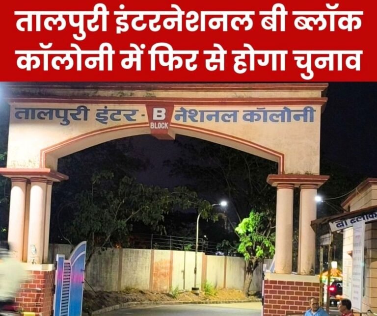 Talpuri International B Block Colony Executive committee dissolved order issued for fresh elections 1