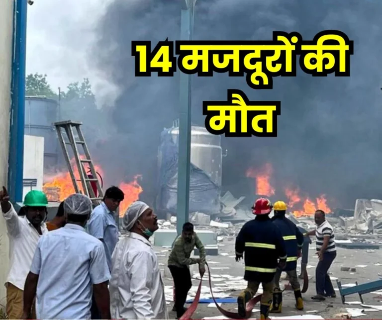 14 workers died in factory explosion, more than a dozen injured, 10 workers from Bihar, Odisha lost their lives