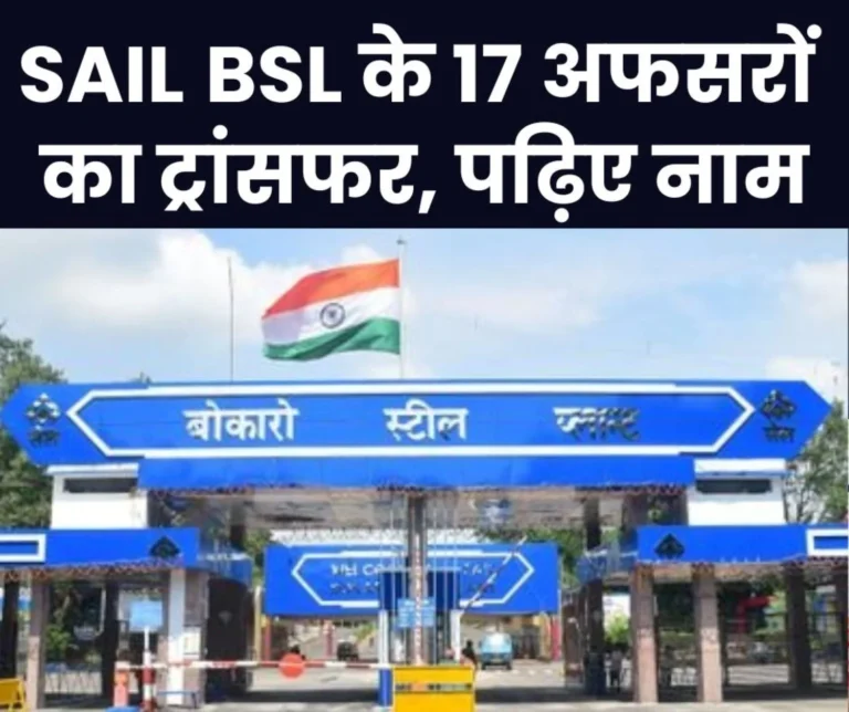 17 officers of Bokaro Steel Plant transferred given additional charge