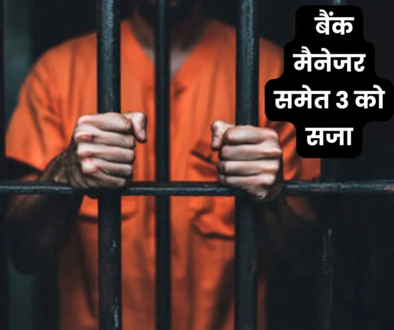 3 people including 2 managers sentenced to 3 years imprisonment for bank fraud