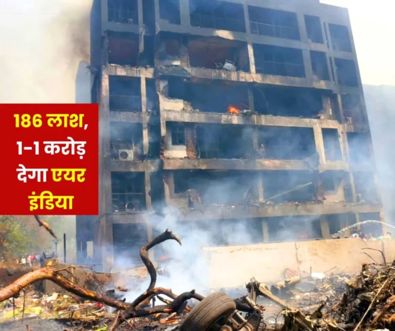 Air India group will give Rs 1 crore each to the families of the deceased, 186 bodies found, 1 passenger survived