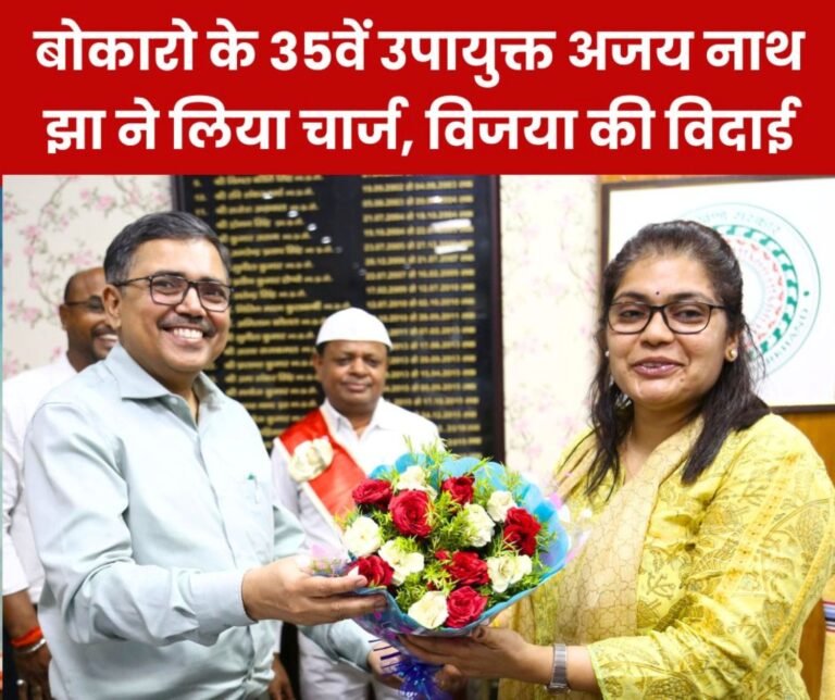 Ajay Nath Jha, 35th Deputy Commissioner of Bokaro took charge, Vijaya Jadhav bid farewell