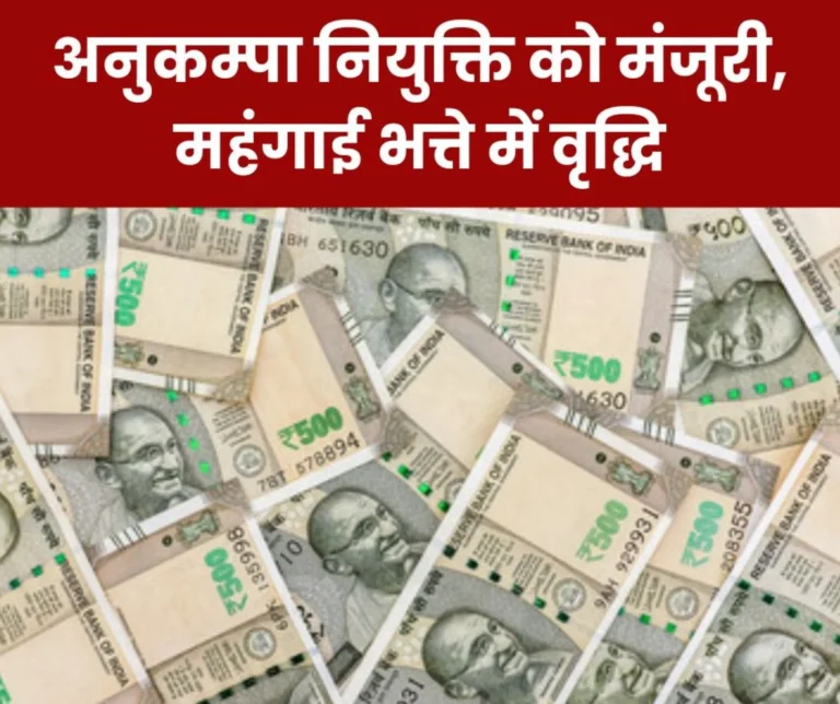 Approval of compassionate appointment, increase in dearness allowance in the interest of employees