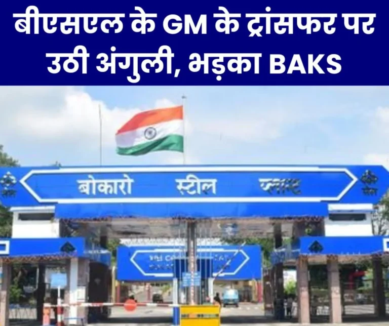 BAKS raised questions on the transfer of Bokaro Steel Plant's GM, preparations underway to bring in a favourite