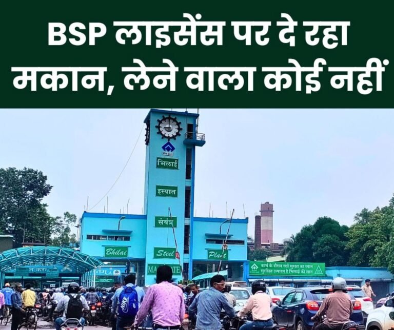 BSP's strict conditions for houses on license, no one to take them, Bhilai township's identity in danger