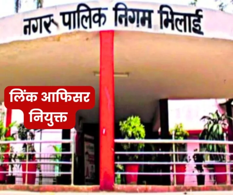 Bhilai Nagar Nigam: No work of the public will stop due to the leave of the officers, link officer appointed