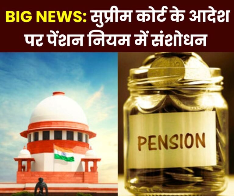 Big Breaking News: Pension Rules 2021 amended on Supreme Court order, read details