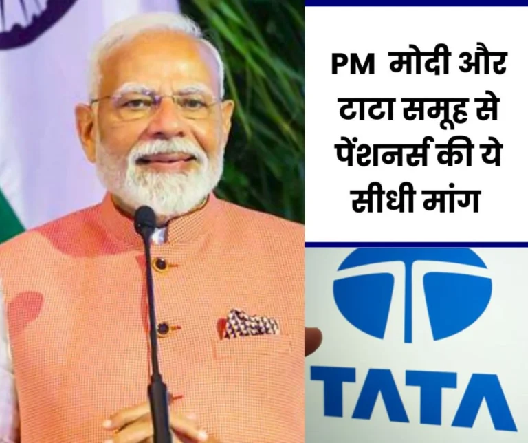 Big demand of pensioners from PM Modi and Tata Group on Employees Pension Scheme 1995
