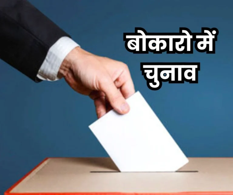 Bokaro News Election of Bharatiya Ispat Karmachari Sangh on 10th August