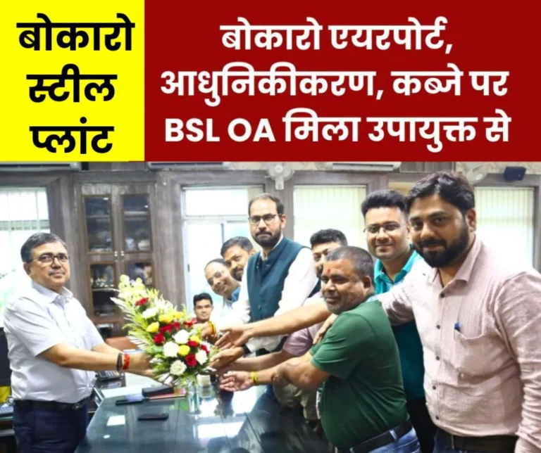 Bokaro Steel Officers Associations met the Deputy Commissioner on BSLs modernization encroachment and airport 1