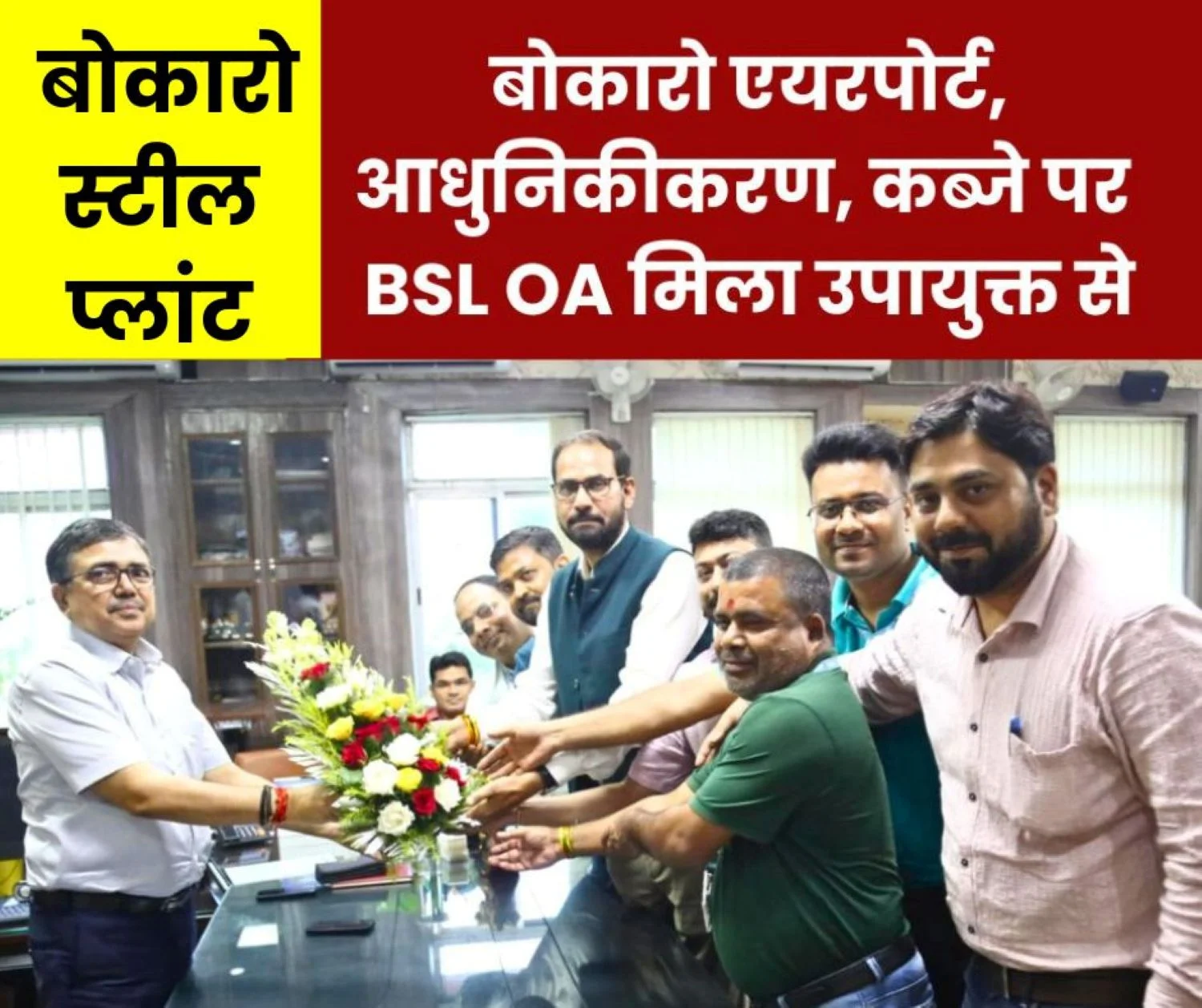 Bokaro Steel Officers Associations met the Deputy Commissioner on BSLs modernization encroachment and airport 1