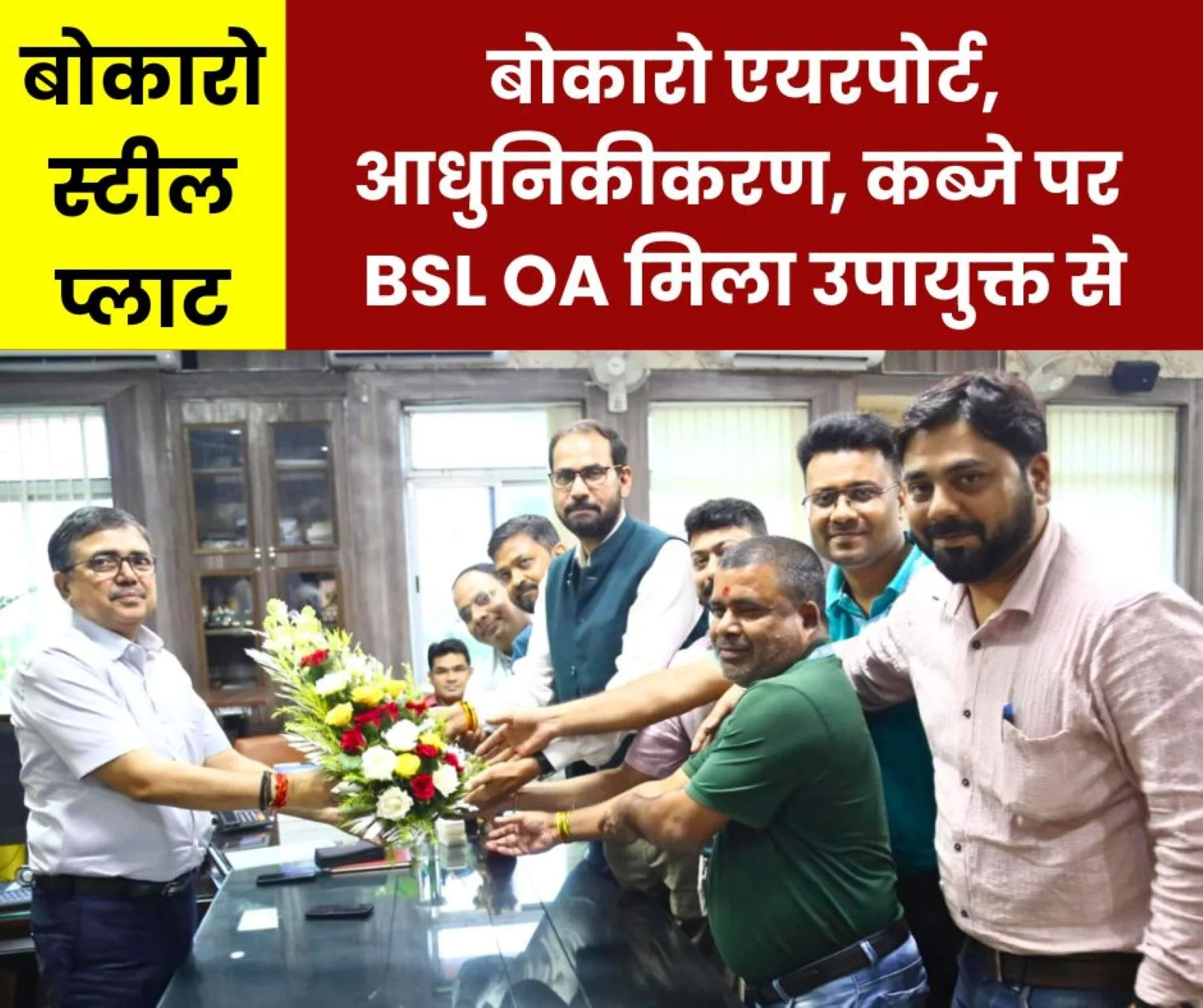 Bokaro Steel Officers Associations met the Deputy Commissioner on BSL's modernization, encroachment and airport