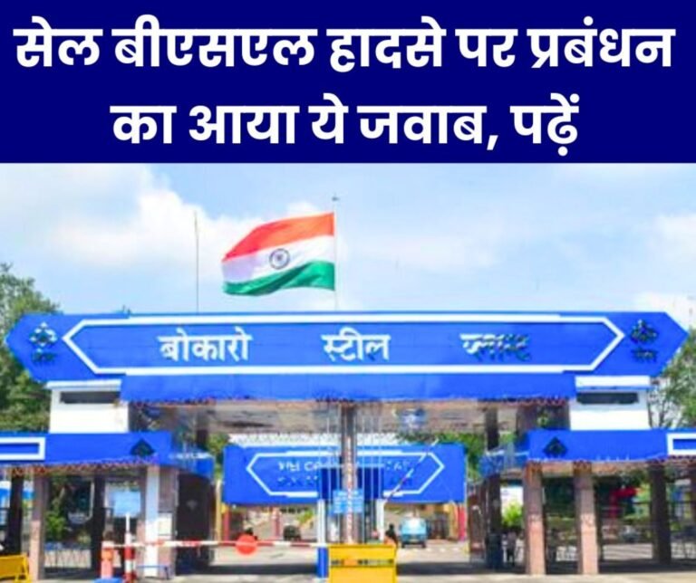 Bokaro Steel Plant Accident: Management's big statement on the 5 burnt workers, read