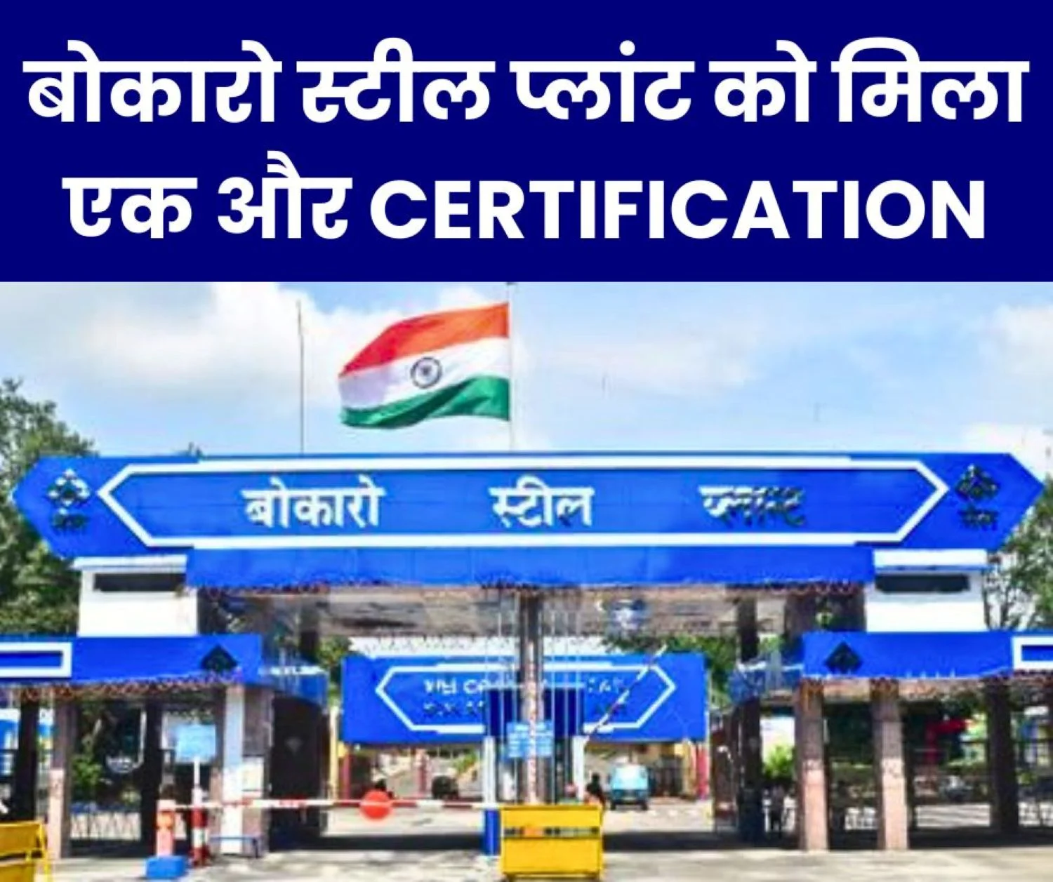 Bokaro Steel Plant gets another certificate