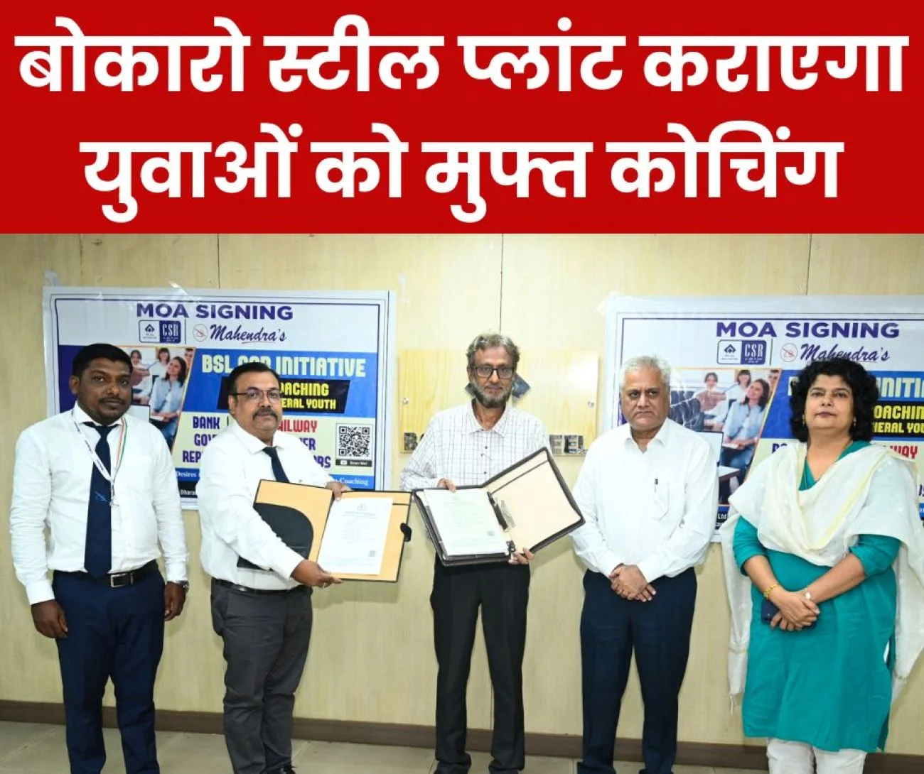 Bokaro Steel Plant will provide free coaching to the youth, MoU signed with Mahindra Education Private Limited