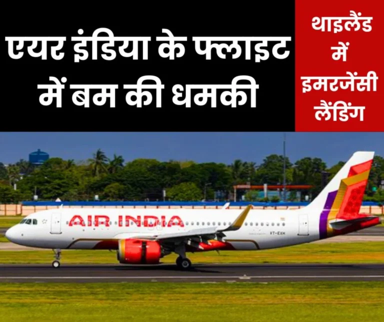 Breaking News: Bomb threat on Air India flight coming to Delhi, emergency landing in Thailand