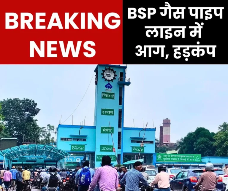 Breaking News: Fire in Bhilai Steel Plant's gas pipeline, panic, major safety lapse