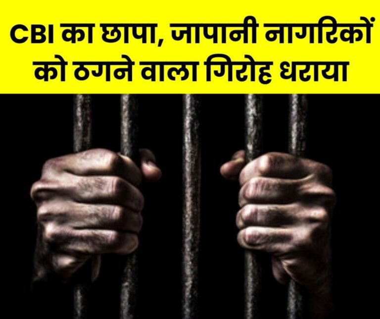 CBI Operation Chakra: International cyber crime syndicate that duped Japanese citizens exposed, 6 arrested