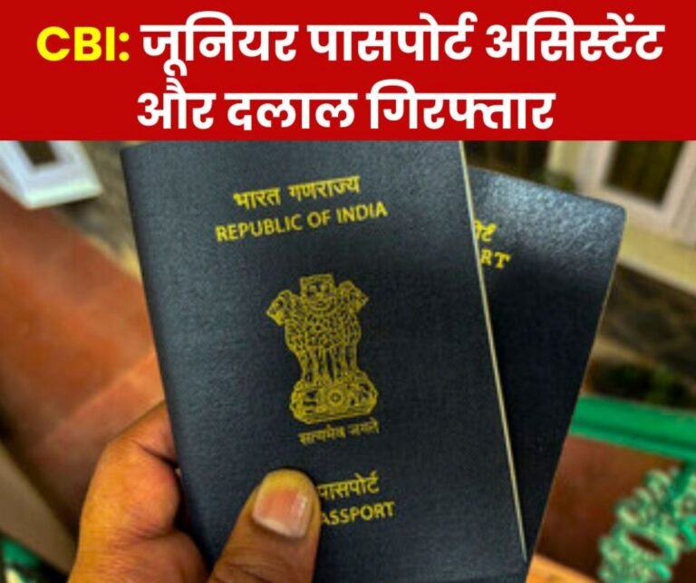 CBI arrested bribe-taking junior passport assistant and agent