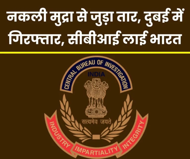 CBI brought the accused in the fake currency case from Dubai to India