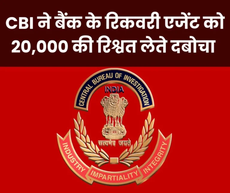 CBI caught a Gramin Bank recovery agent red-handed taking a bribe of Rs 20,000