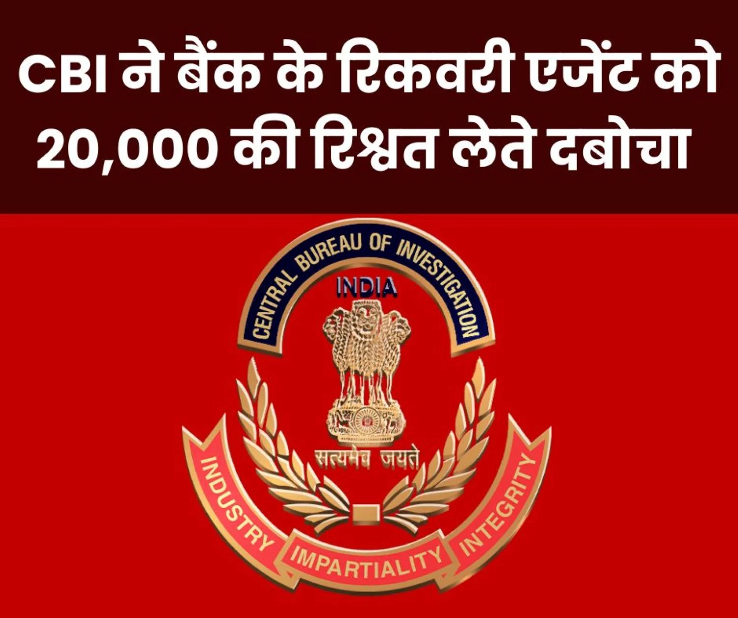 CBI caught a Gramin Bank recovery agent red-handed taking a bribe of Rs 20,000