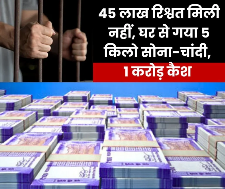 CBI raided the house of the officer demanding 45 lakh bribe, 3.5 kg gold, 2 kg silver and one crore cash found