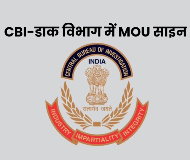 Central Bureau of Investigation: CBI signed MoU with Postal Department, this is the benefit