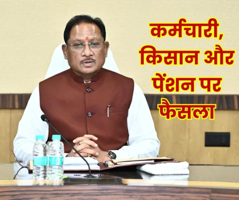 Chhattisgarh cabinet decision: Big decision of the government on farmers, employees-officers and pension