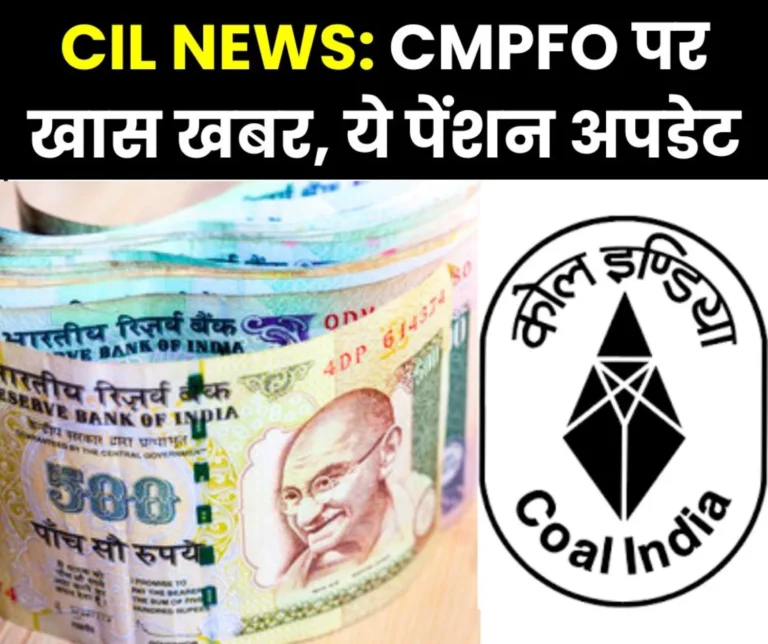 Coal Mines Provident Fund Organization: Big news on pension of employees-officers of Coal India