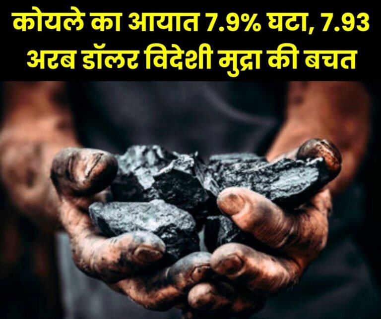 Coal imports in India decreased by 7.9 percent, saving $ 7.93 billion in foreign exchange