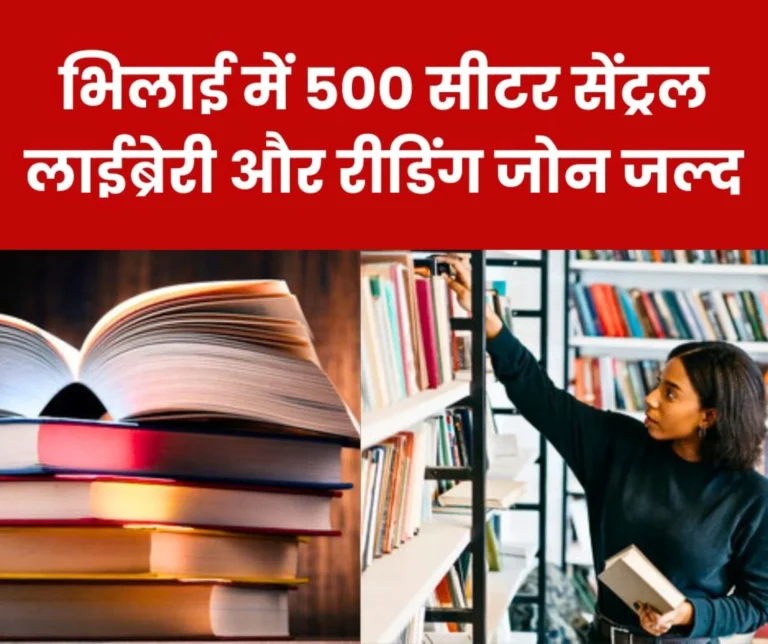 Congratulations 500 seater central library and reading zone will be built in Bhilai preparation for competitive exams will become easier