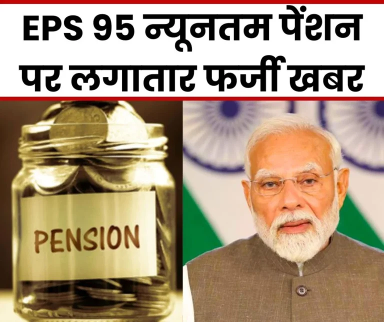 Continuous fake news on EPS 95 minimum pension, pensioners said- EPFO-Government should not make bad jokes