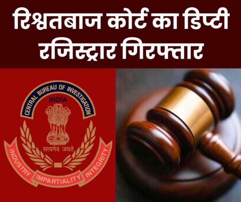 Deputy Registrar of the court caught taking bribe of Rs. 3.5 lakhs