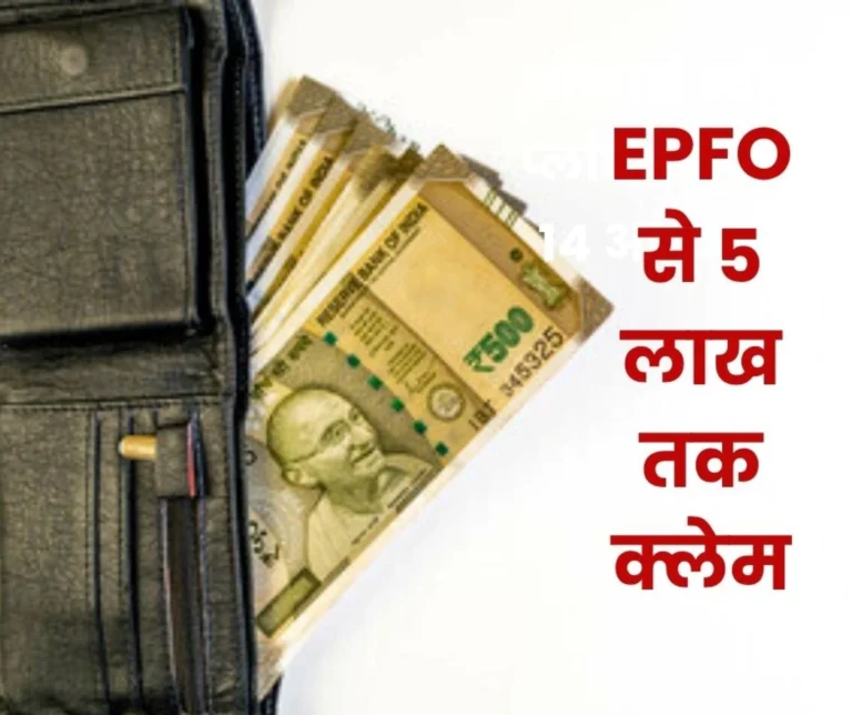 EPFO members can now claim advance of Rs 5 lakh instead of Rs 1 lakh