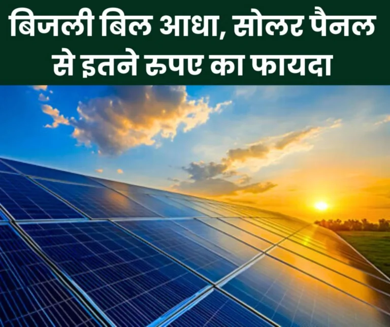 Electricity bill reduced due to solar panel, now bill is 2000 instead of 4000, subsidy from government