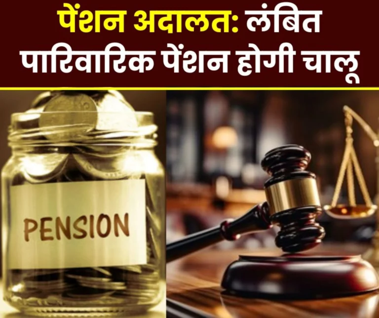 शिकायतों का तेजी से समाधान सुनिश्चित करने तथा पारिवारिक पेंशनभोगियों के लिए सम्मान और वित्तीय सुरक्षा बढ़ाने के लिए प्रतिबद्धता।