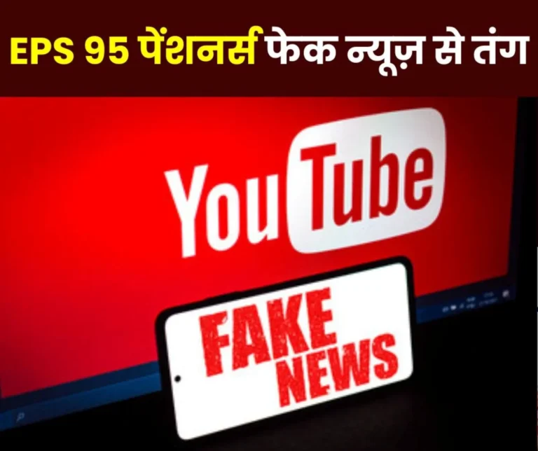 Employees Pension Scheme 1995: EPS 95 pensioners are troubled by false news, they are taking these steps