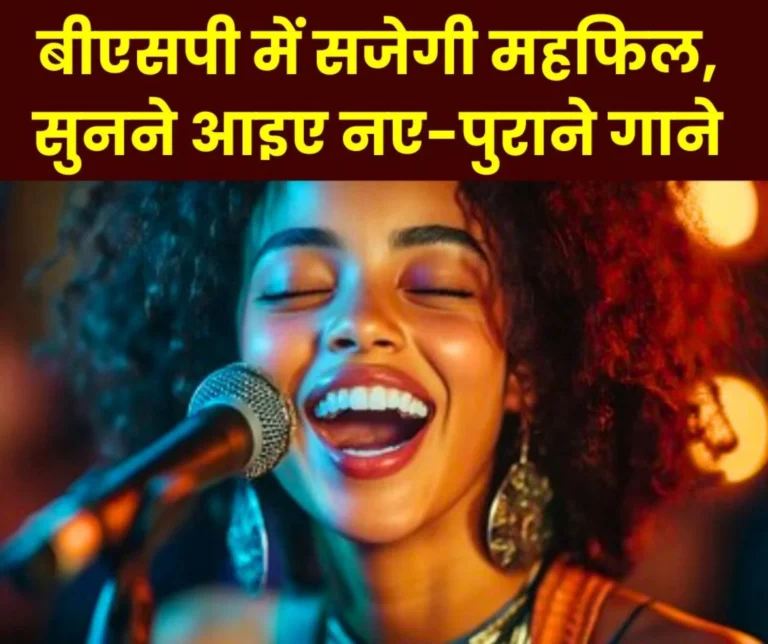 Employees of Bhilai Steel Plant will sing songs in Hindi and non-Hindi, you must come