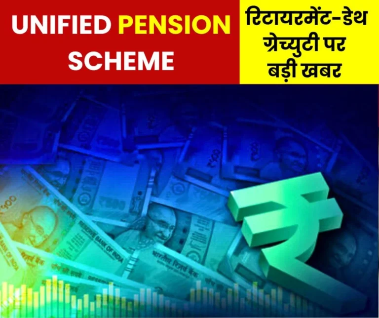 Employees will now get the benefit of retirement-death gratuity in the Unified Pension Scheme
