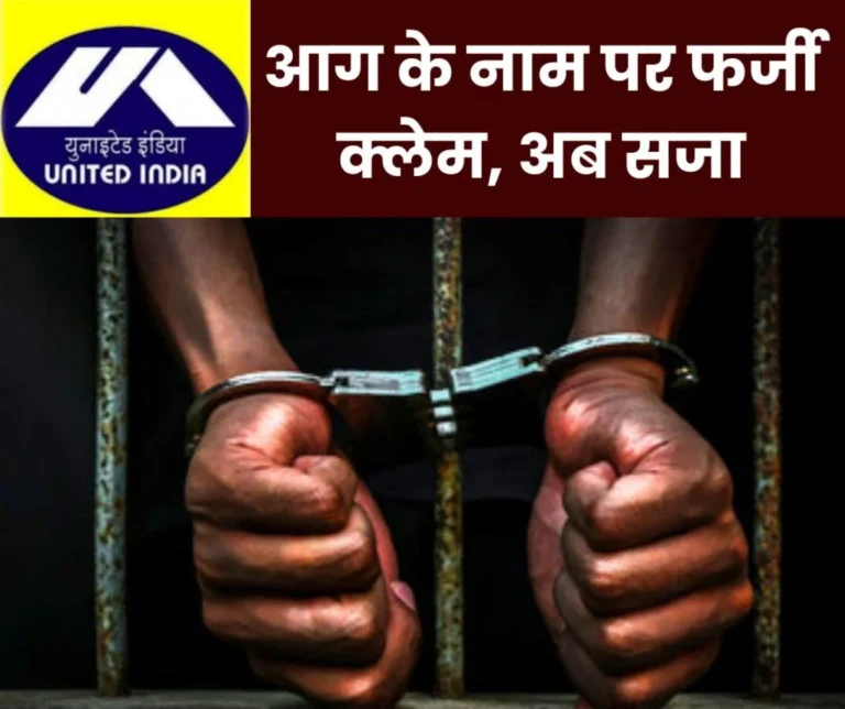 Fake claim: 3 people who cheated United India Insurance Company sentenced to 5 years imprisonment, fined Rs 35 lakh