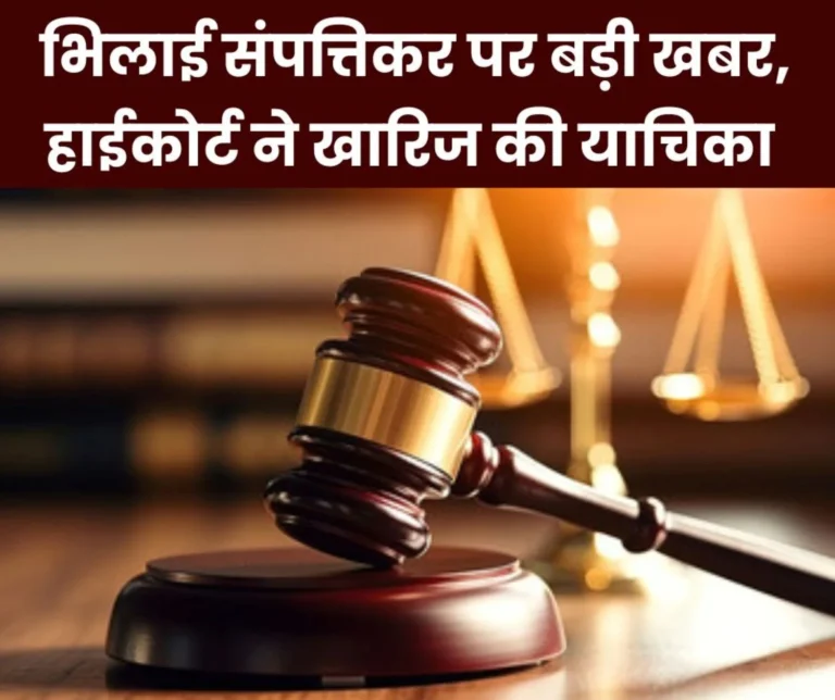 High Court's decision: Bhilai Municipal Corporation will collect property tax with 5 times additional penalty fee