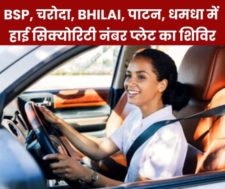 High Security Number Plate Camp will be held on this date at Bhilai Steel Plant Main Gate, Charoda, Bhilai, Patan, Dhamdha