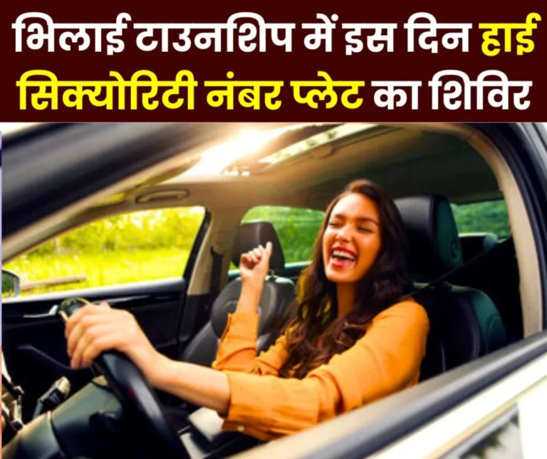 High Security Number Plate Camp will be organized on this day in Ispat Club Sector 4 and Sector 7