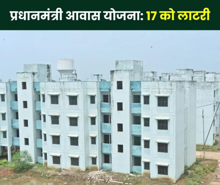 Houses will be available under Pradhan Mantri Awas Yojana, lottery will be drawn on June 17 in Bhilai