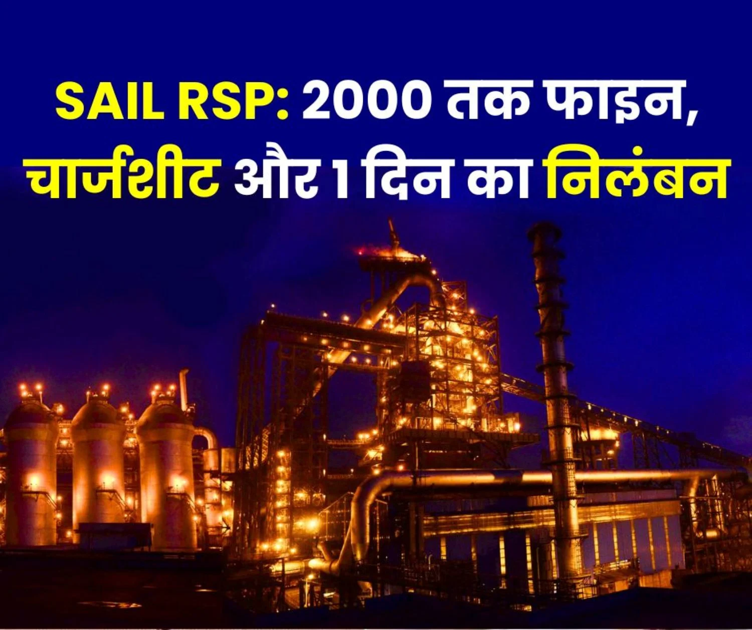 Hundreds of Rourkela Steel Plant employees fined up to Rs 2000, charge sheet and suspended for one day