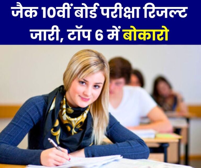 JAC 10th board exam result released, Bokaro included in top 6, Jamtara in headlines