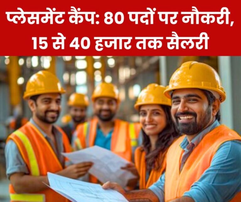 Job News: Jobs for 80 posts, bring documents to placement camp, salary from 15 to 40 thousand
